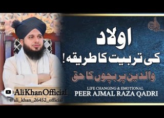 𝐀𝐮𝐥𝐚𝐝 𝐤𝐢 𝐭𝐚𝐫𝐛𝐢𝐲𝐚𝐭 𝐊𝐚 𝐓𝐚𝐫𝐢𝐤𝐚 𝐖𝐚𝐥𝐝𝐚𝐢𝐧 𝐩𝐚𝐫 𝐛𝐚𝐜𝐜𝐡𝐨𝐧 𝐤𝐚 𝐇𝐚𝐪 Peer Ajmal Raza Qadri New Bayan 2023