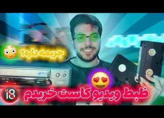  ظبط ویدیو کاست خریدم چه فیلمای بی کیفیتی Buy Video Cassettes