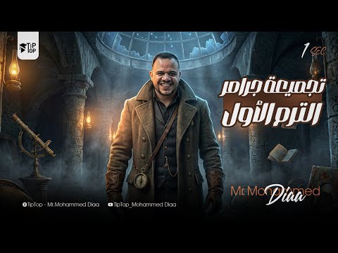 المراجعة النهائية اولي ثانوي 2026 جرامر الترم الاول كامل محمد ضياء 2026