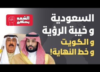 السعودية و خ ي بة الرؤية والكويت و خط النهاية