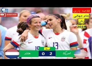 فوتبال زنان خلاصه بازی آمریکا 2 هلند 0 سفیدها بر بام دنیا فینال جام جهانی زنان 2019