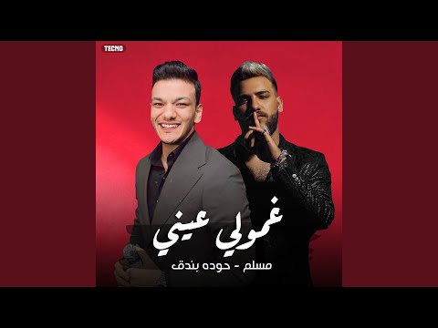 مهرجان مين همه جرحي غمولي عيني حوده بندق و مسلم و مهرجان مين همه جرحي غمولي عيني حوده بندق و مسلم و