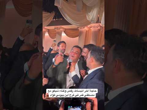 حاجة اخر انبساط رقص وغناء شيكو مع مصطفي قمر في فرح ابن بيومي فؤاد