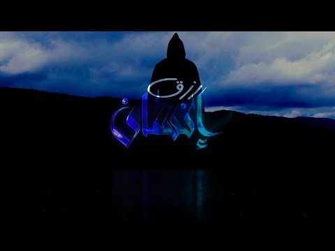 كليب رزق إنسان حسين بنحاج قناة الشروق