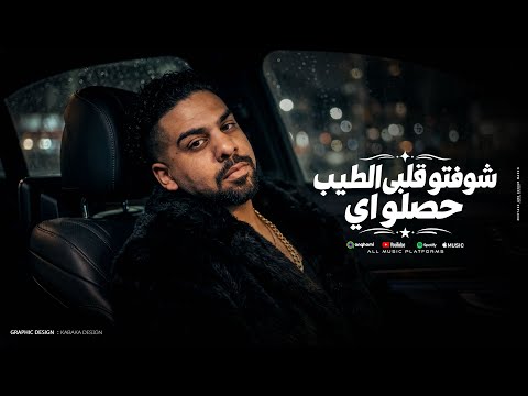 شفتو قلبي الطيب حصلو ايه علي البركان توزيع قط كرموز 2026 شفتو قلبي الطيب حصلو ايه علي البركان توزيع قط كرموز 2026