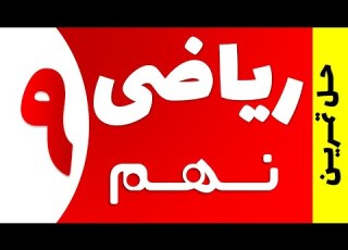  آموزش حل کار در کلاس ریاضی نهم صفحه 29