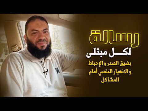 رسالة لكل مبتلى بضيق الصدر و الإحباط و الانهيار النفسي أمام المشاكل د حازم شومان