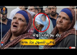 واقعة صادمة هزت أهالي إمبابة صغير مات جـ ـوعا بين ذراعيها وهي تواصل التسول بجثـ ـمانه في الشارع