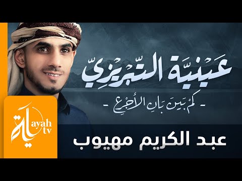 عينية التبريزي عبدالكريم مهيوب كم بين بان الأجرع