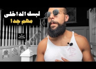 ضرورة الاهتمام بالملابس الداخلية