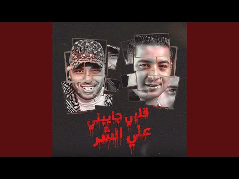 قلبي جايبني ع الش مهرجان قلبي جايبني ع الشر اسلام