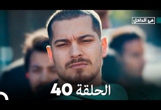 في الداخل الحلقة 40 Arabic Dubbing