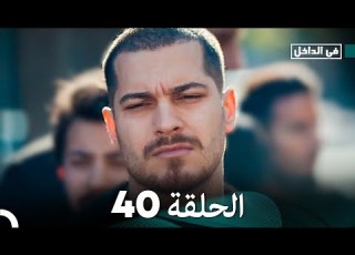  في الداخل الحلقة 40 Arabic Dubbing