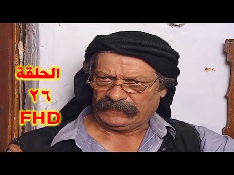 مسلسل عالمكشوف الحلقة 26 كاملة HD بسام كوسا محمد حداقي ناجي جبر أحمد الأحمد