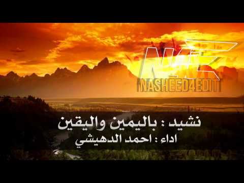 نشيد باليمين واليقين احمد الدهيشي NASHEED4EDIT