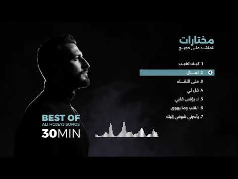 Top Songs 30 Min Ali Hojeyj مختارات من أجمل الأناشيد Top Songs 30 Min Ali Hojeyj مختارات من أجمل الأناشيد