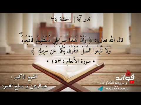 تدبر آية الحلقة ٣٤ قال الله تعالى وأن هذا صراطي مستقيما فاتبعوه الآية الشيخ عبدالرحمن المحمود