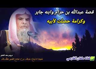 قصة وكرامة عجيبة حصلة لوالد جابر عبدالله بن حرام للشيخ عبدالله القصير