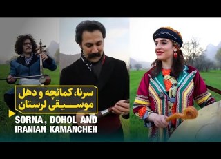نوای سرنا کمانچه و دهل از دیار کهن لرستان ایران بزرگ Sorna Dohol And Kamancheh