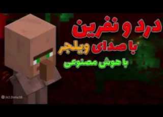 اهنگ ویلیجر درد و نفرین