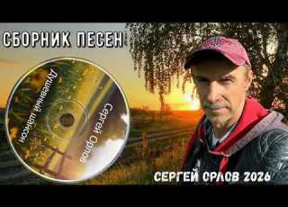  Сборник песен ДУШЕВНЫЙ ШАНСОН Исп Сергей Орлов