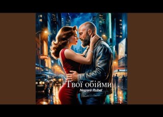 Твої обійми