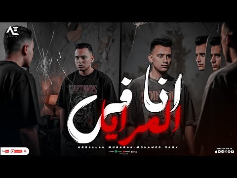 انا في المرايا انا قلبي شايل غدر الزمايل عبدالله مبارك محمد هاني Official Music Video 2025 انا في المرايا انا قلبي شايل غدر الزمايل عبدالله مبارك محمد هاني Official Music Video 2025