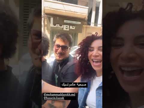 صدفة تجمع محمد دايخ امل طالب وحسين قاووق