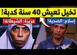 عزيزة بنت إبليس وإسلام والسر المخفى ل ٤٠ عام