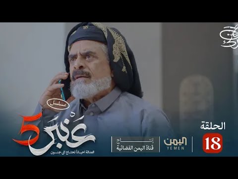 مسلسل عنبر 5 الحلقة 18 كاملة جودة 480p