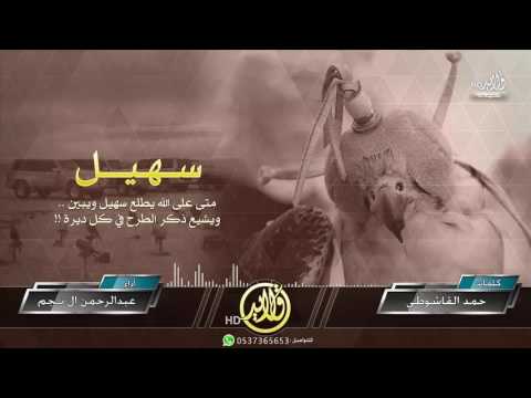 شيلة سهيل كلمات حمد القاشوطي أداء عبدالرحمن ال نجم Mp3