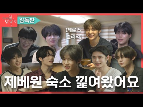 전참시 감독판 미방분까지 하드 탈탈 제베원 9인 9색 숙소생활