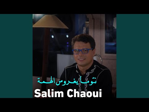 نتوما يغروس الهمة