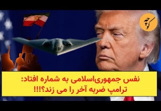 نفس جمهوری اسلامی به شماره افتاد ترامپ ضربه آخر را می زند
