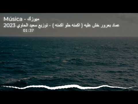 عماد بعرور خش عليه اكمنه حلو اكمنه توزيع سعيد الحاوي