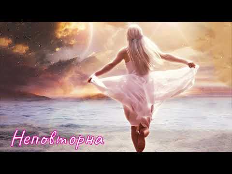 Неповторна