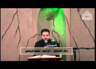  دعاء الافتتاح الرادود محمد فريدون