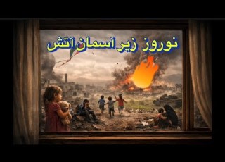 نوروز زیر آسمان آتش