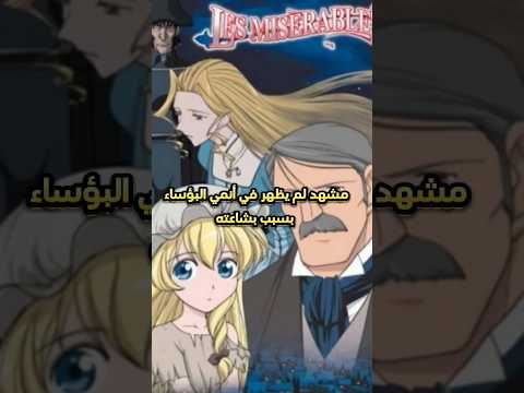 مشهد لم يظهر في أنمي البؤساء بسبب بشاعته