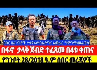  ሰበር ዜና የግንቦት 28 2018 ፋኖ ታሪክ ሰራ June 5 2026