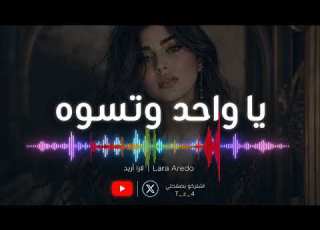 لارا اريدو يا واحد وتسوه أغنية جديدة 2026 Lara Aredo Ya Wahed Wa Teswah
