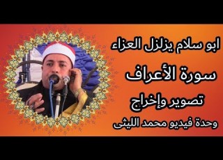  تلاوة اسطورية للشيخ احمد سلام الاعراف مليونية فقيد الشباب محمد محمود عبدالفتاح 21 11 2019