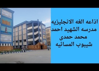  Martyr Ahmed Mohamed Hamdy Sheboub School Radio Program Evening In English