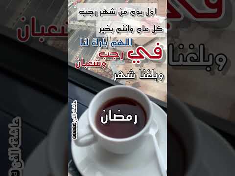 اول يوم من شهر رجب اللهم بارك لنا في رجب و شعبان وبلغنا شهر رمضان كريم شهر رمضان 2023
