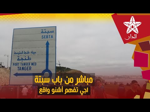 مباشر من باب سبتة أجي تفهم وتعرف سبب العدد الكبير من المهاجرين السريين اللي فاق عددهم 5000 شخص