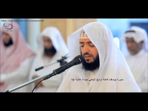 سـورة يوسف كاملة وديع اليمني Surah Yusuf Wadee Al Yamani