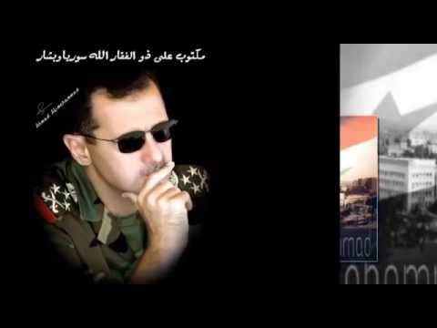 بكتب على زليفقارا الله وسوريا وبشار حبيبنا بشار اسدنا بكتب على زليفقارا الله وسوريا وبشار حبيبنا بشار اسدنا
