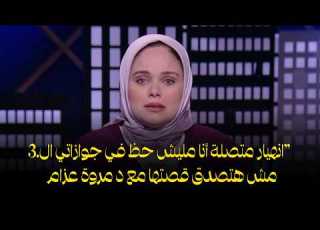 مش هتصدق قصتها مع د مروة عزام انهـ ـيار متصلة أنا مليش حظ في جوازاتي ال3