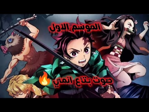 حكاية تانجيرو الموسم الاول بصوت بتاع انمي ديمون سلاير