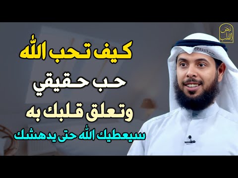 كيف تحب الله حب حقيقي وتعلق قلبك به سيعطيك الله حتى يدهشك الشيخ مشاري الخراز